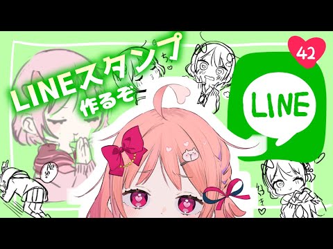 🌟🌟🌟LINEスタンプつくるぞ！🌟🌟🌟