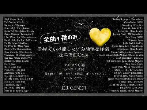 【作業用1番のみ】部屋でかけ流したいお洒落な洋楽を全曲1番プレイリスト！部屋でゆったりしたい時、テンション上げたい時、掃除している時、朝の準備、通勤、通学時にオススメ！！！