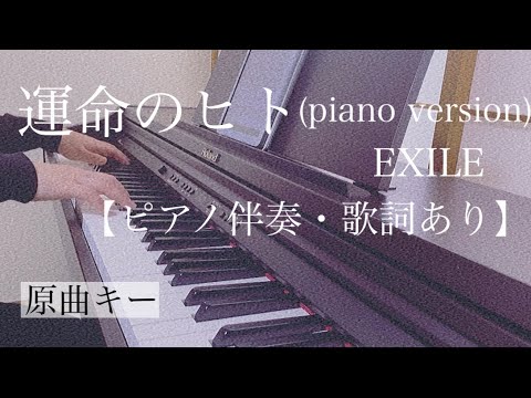 ピアノ伴奏【運命のヒト(piano version)/EXILE】歌詞あり 原曲キー オフボーカル インテンポ in tempo フル Unmei no Hito