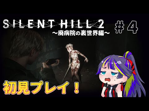 【SILENT HILL 2】「病院の裏世界編」サイレントヒル２リメイク版初見プレイ【#4】