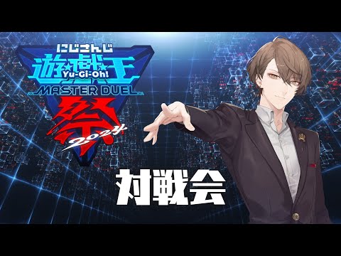 【#にじ遊戯王祭2024】本戦直前! 遊びましょう!!【にじさんじ/加賀美ハヤト】