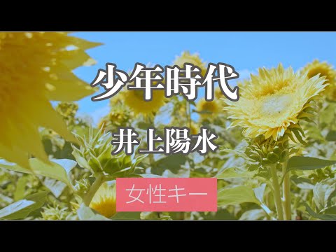 【女性キー(+5)】少年時代 - 井上陽水【カラオケ・オフボーカル】