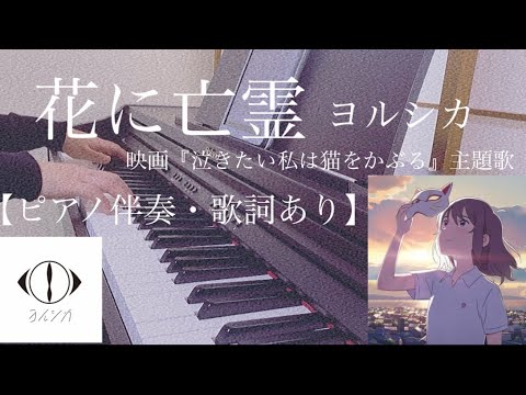 ピアノ伴奏【花に亡霊/ヨルシカ】歌詞あり オフボーカル 原曲通りテンポ フル 映画「泣きたい私は猫をかぶる」主題歌 原曲キー Hana ni Bourei / Yorushika