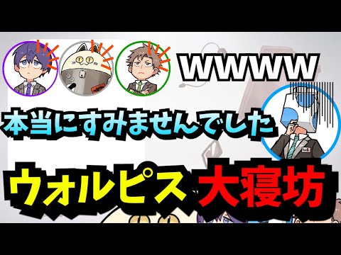 大事な配信で大寝坊をしてしまうウォルピスカーター【成人男性三人組/切り抜き】