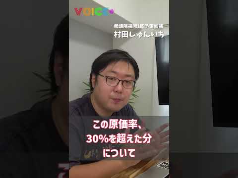 村田しゅんいち VOICE+ Vol.05 飲食店に対する売上補償政策の提案