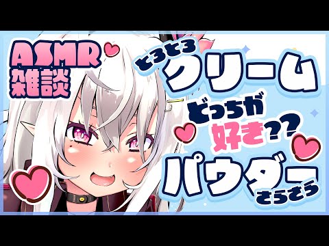 【ASMR/睡眠導入】とろとろクリームorさらさらパウダーどっちか好き？癒しのゼロ距離囁きとマッサージ♡【クリームマッサージ/パウダーマッサージ/Vtuber/山田テュテュル】