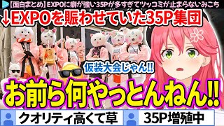 【面白まとめ】35Pコスプレ集団にツッコミが止まらないみこち【さくらみこ/ホロライブ切り抜き】