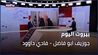 جوزيف ابو فاضل: أموال وصلت الى "الحزب" من دولتَين… وهذا سرّ نعش نصرالله