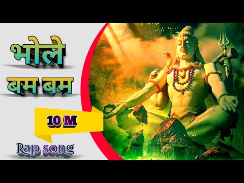 Bhole Bam Bam new rap song// # savan_songभोले बम बम सोंग// शिवरात्री स्पेशल सोंग#r #श्वांबोलेसॉन्ग