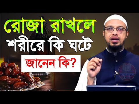 রোজা থাকলে ,শরীরে কি ঘটে ,জানলে চমকে যাবেন,শায়খ আহমাদুল্লাহ, Sheikh Ahmadullah, #live_waz_mahafil