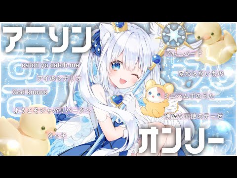 〖#歌枠 / #karaoke 〗アニソン縛り🌼セトリはサムネにある歌枠🥂〖 #猫海ましろ /#vtuber   〗