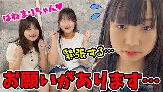 【コラボ】憧れの女の子が目の前に･･･仲良くなれる？いろいろお願いしてみた！【はねまりチャンネル】