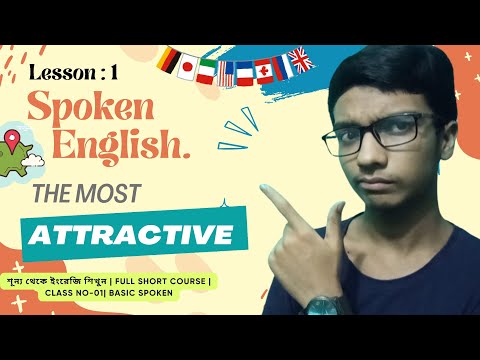 বিদেশে পড়তে যেতে চান । শূন্য থেকে ইংরেজি শিখুন । Full course । class No : 1 । basic spoken English