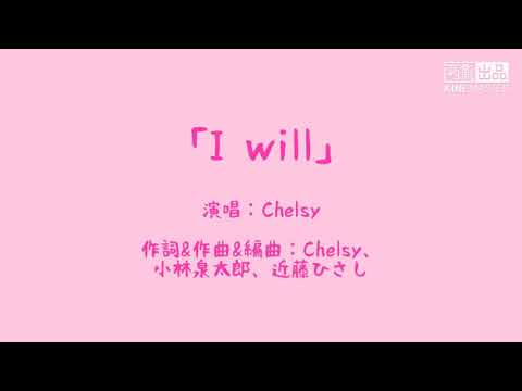 【日/中/羅字幕】青春之旅插曲-「I will」