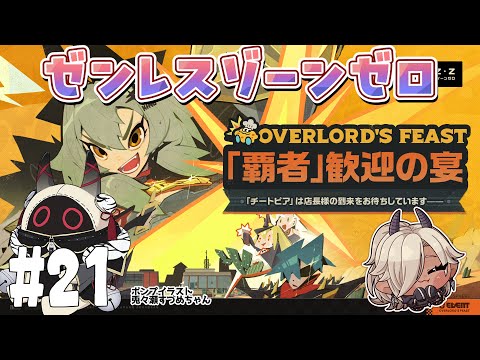 【#ゼンゼロ #ゼンレスゾーンゼロ】チートピア後編#21【#個人Vtuber #ここいつの】