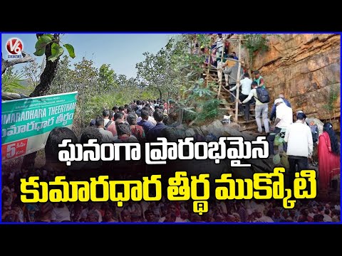 Kumaradhara Theertha Mukkoti Started Grandly On Occasion Of Phalguna Pournami | Tirupati | V6 News