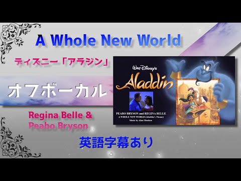 【オフボーカル】アラジン「A Whole New World」【英語カラオケ字幕】