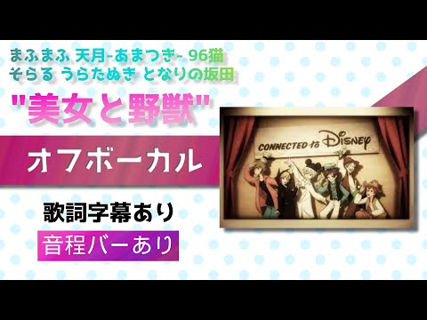 【オフボーカル】「美女と野獣 」 まふまふ、天月-あまつき-、96猫、そらる、うらたぬき、となりの坂田。【カラオケ字幕】