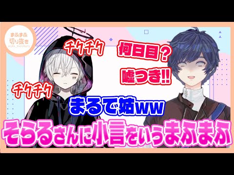 【まふまふ】【切り抜き】そらるさんにチクチク小言をいうまふまふwwww