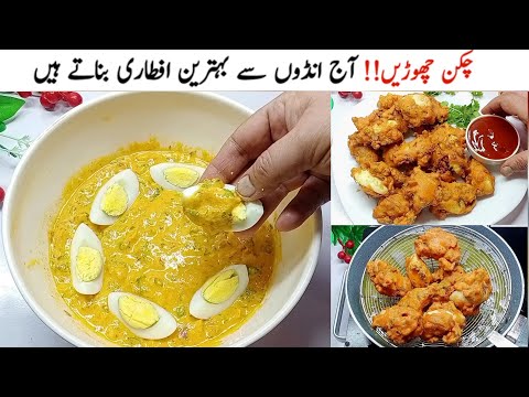 آپ کے گھر میں صرف تین انڈے ہیں تو یہ نئی اور یونیک ریسپی بنائیں||Crispy Egg Pakora Chatpaty pakwan