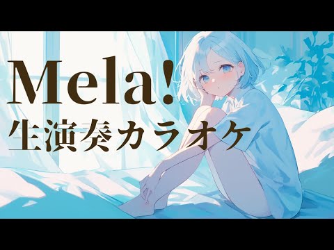 【off vocal】Mela! / 緑黄色社会 - piano ver. arranged by 萩 #はぎぴあの 生演奏カラオケ