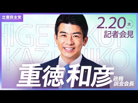 2025年2月20日   #重徳会見 ＃政調会長会見 #立憲民主党 #記者会見