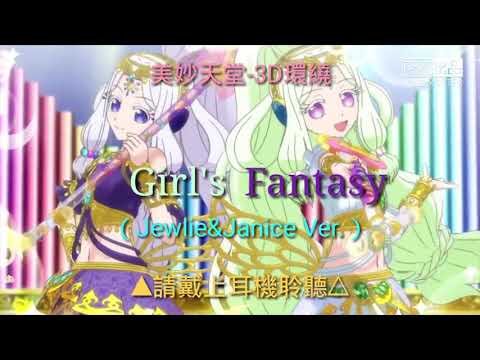 【3D環繞】美妙天堂pripara-Girl's Fantasy（Jewlie&Janice Ver.）