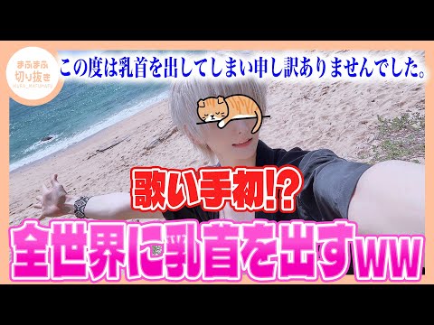 【まふまふ】【切り抜き】珍事件！？ツイッターにTKBをさらすまふまふがやばすぎたwwww