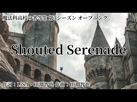 【カラオケ】Shouted Serenade／Lisa【オフボーカル メロディ有り karaoke】