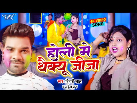 #Video - होली में थैंक्यू जीजा | Holi Me Thankyu Jija | Bihari Lal, Aisa Raj | BhojpuriHoliSong2025