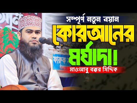 সম্পূর্ণ নতুন বয়ান কোরআনের মর্যাদা!মাওলানা আবু বক্কর সিদ্দিক সাতক্ষীরা New Waz 2025