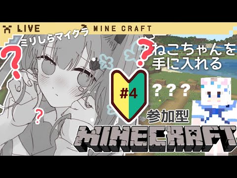 〖100人'de'クラフト〗初めてのマイクラ‼️視聴者参加型💟今日こそ猫ちゃんをゲットする！🥂（条件概要欄）〖#vtuber / #猫海ましろ / #Minecraft〗