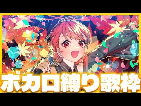 【#歌枠/#エタメでVackON】一曲聴いてって!! ボカロ縛りのお歌枠🍁✨【#vtuber/紅葉丸】