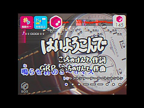 【カラオケ】はいよろこんで / こっちのけんと 練習用制作カラオケ【複数キー収録】