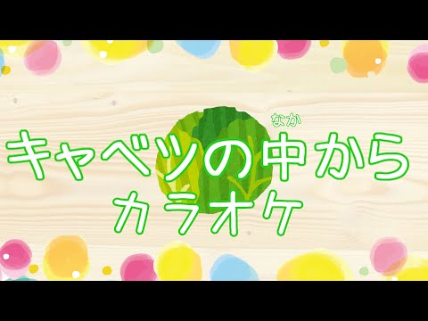 キャベツの中から 【カラオケ】