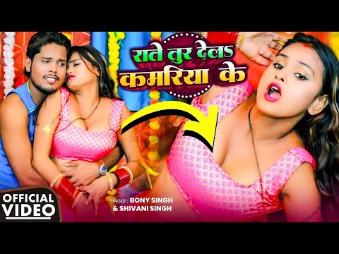 #Video | Shivani Singh | राते तुर देलs कमरिया के | Bony Singh | Rate Tur Dele Kamariya Ke | New Song