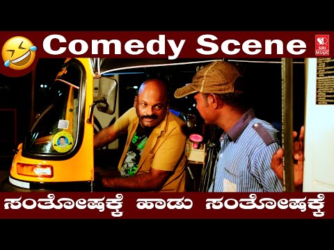 ಸಂತೋಷಕ್ಕೆ ಹಾಡು ಸಂತೋಷಕ್ಕೆ  | Comedy Scene | Kannada Movie | Siri Digital Movies