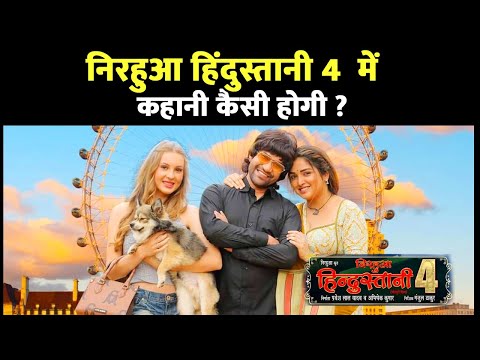 Bhojpuri Film Nirhua Hindustani 4 | Dinesh Lal Yadav Nirhua, Aamrapali Dubey & Kristina