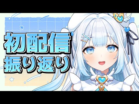 初配信を振り返りながら雑談します！【#新人vtuber 】