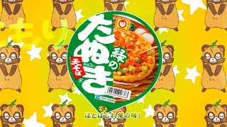 たぬきのぽんぽこ祭り【公式就任Ver.】／赤いきつね緑のたぬき