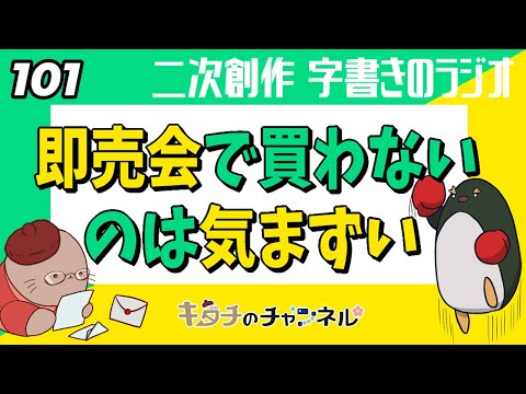 サークル参加してる人の視線が気になる　二次創作同人小説書きのラジオ101