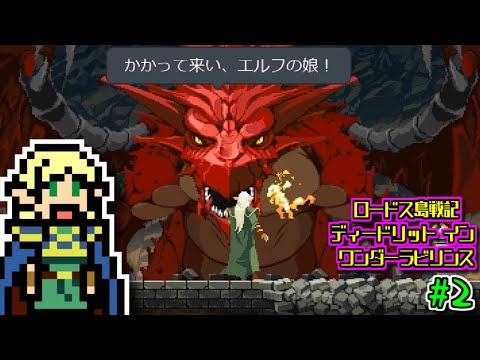 【ゆっくりゲーム雑談】ロードス島戦記 ーディードリット・イン・ワンダーラビリンスー　Record of Lodoss War: Deedlit in Wonder Labyrinth　#2