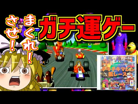 【ゆっくりゲーム雑談】ガチ運ゲー!　3DO チキチキマシン猛レース ケンケンとブラック魔王のイジワル大作戦　ネット購入品紹介264