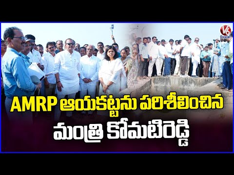 Minister Komatireddy Venkat Reddy Inspects AMRP Ayakattu | Nalgonda | V6 News