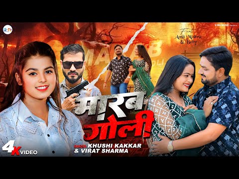 #video Maarab Goli | मारब गोली | #Khushi Kakkar #Virat Sharma| Feat. Baby | New Bhojpuri Song