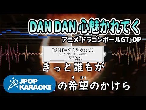 [歌詞・音程バーカラオケ/練習用] ZARD - DAN DAN 心魅かれてく(アニメ『ドラゴンボールGT』OP) 【原曲キー】 ♪ J-POP Karaoke