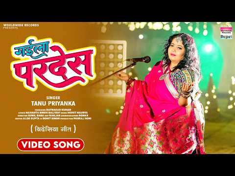 Gaila Pardes #Tanu Priyanka | गईला परदेस #Bhojpuri Bidesiya Geet 2025 #song