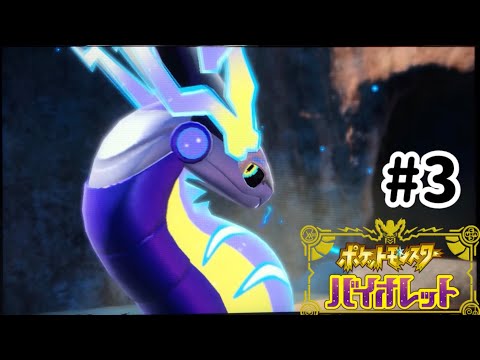 『ポケモンSV バイオレット』#3 惚れてまうやろ