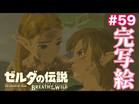 ついに写絵コンプ！まさかの展開に…#59【ゼルダの伝説 ブレス オブ ザ ワイルド】