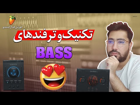 ساخت بیس قوی 😱تکنیک و ترفندهای اف ال استدیو